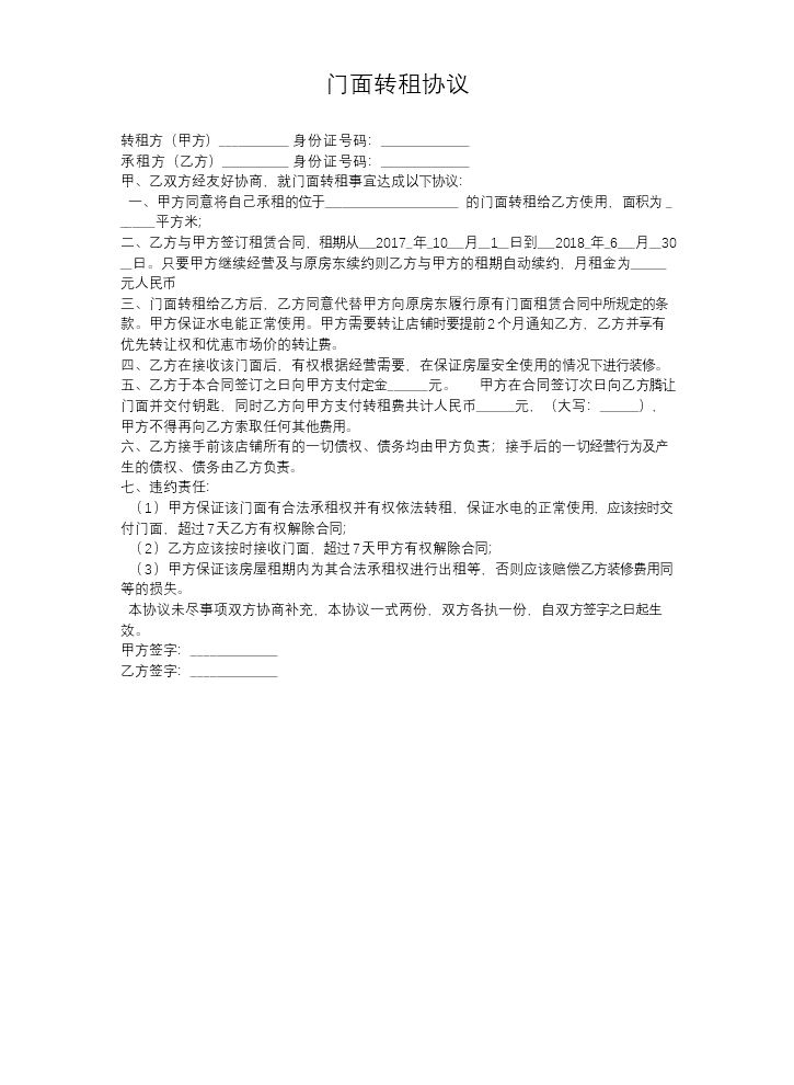 转租协议 (1).docx